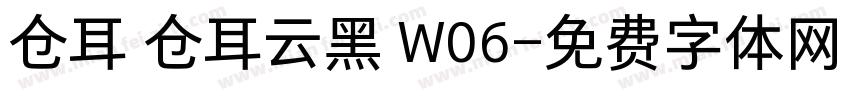 仓耳 仓耳云黑 W06字体转换